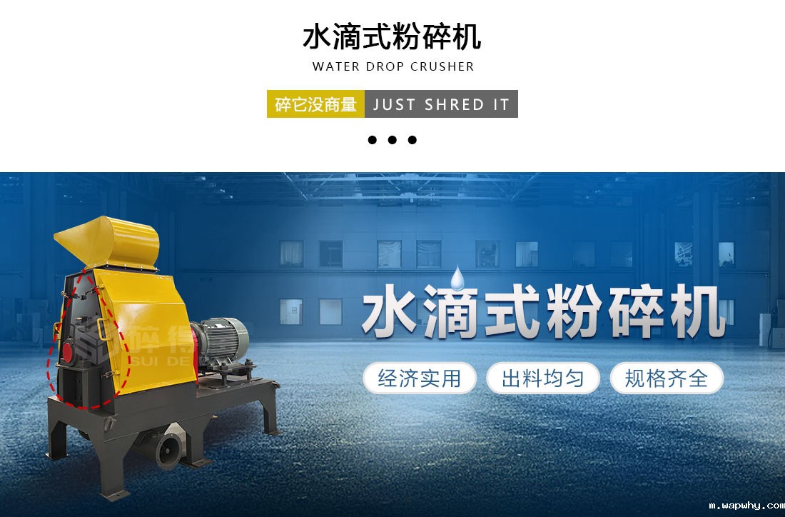 水滴式粉碎机